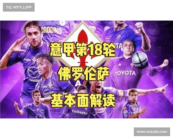 如何推动佛罗伦萨重返欧洲顶级赛事并重新崛起为意甲豪门