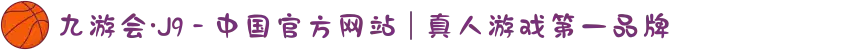 九游会·J9 - 中国官方网站 | 真人游戏第一品牌
